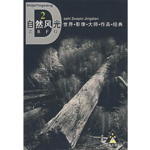 【正版书】 自然风光 2 世界影像大师作品经典 吴明 主编 辽宁美术出版社
