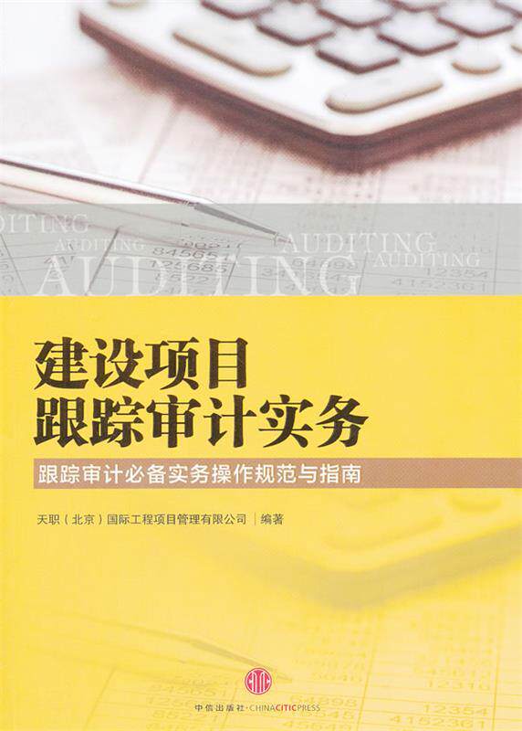 【正版现货】建设项目跟踪审计实务 天职(北京)国际工程