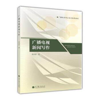 【正版书】 广播电视新闻写作 杨凤娇 著 高等教育出版社