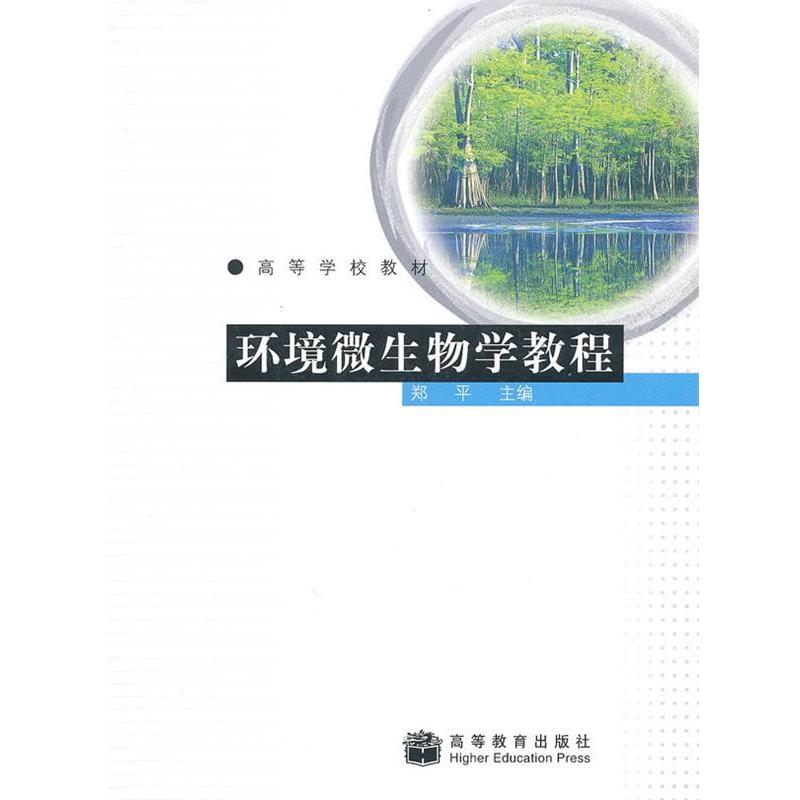 【正版书】 环境微生物学教程 郑平 高等教育出版社
