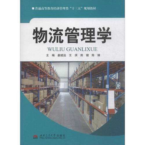 【正版书】 普通高等教育经济管理类 姜斌远 西南交大出版社