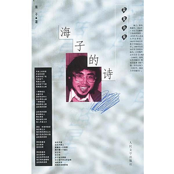 【正版书】 海子的诗 海子 著 人民文学出版社