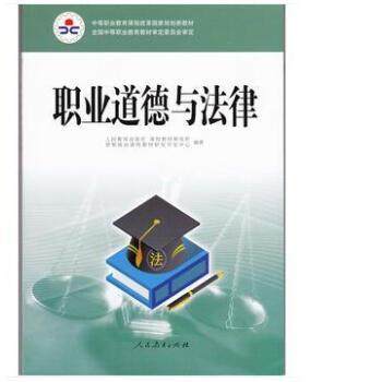 【正版书】 职业道德与法律 《职业道德与法律》编写组 编 人民教育出版社,书籍/杂志/报纸,自由组合套装,淘宝优惠券,粉丝福利购,淘宝优惠卷