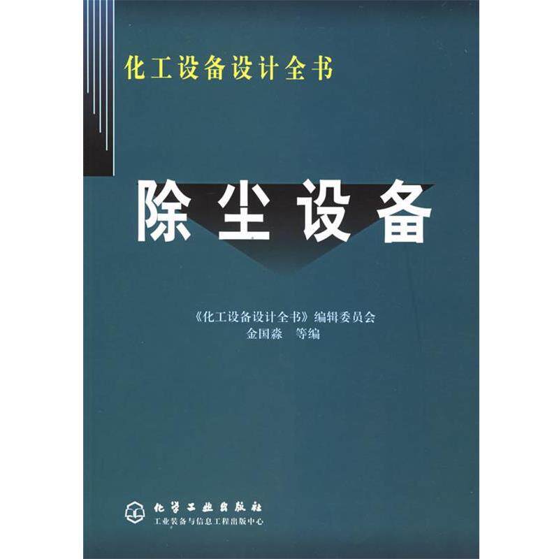 【正版书】 除尘设备 化工设备设计全书 金国淼 等编 化学工业出版社
