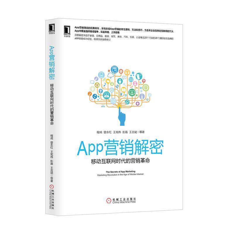 【正版书】 App营销解密:移动互联网时代的营销革命 程成 等 机械工业出版社