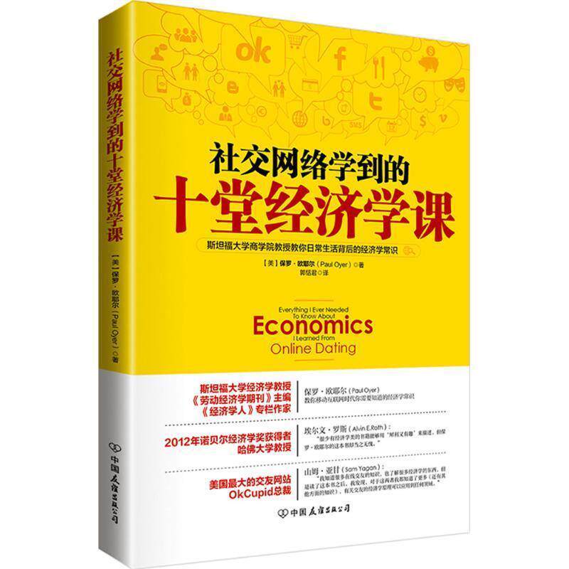 【正版书】 网络学到的十堂经济学课 (美)欧耶尔　著,郭恬君　译 中国友谊出版公司