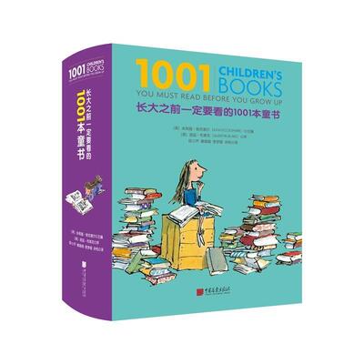 【正版书】 长大之前要看的1001本童书 朱莉娅·埃克谢尔,昆廷·布莱克等 中国画报出版社