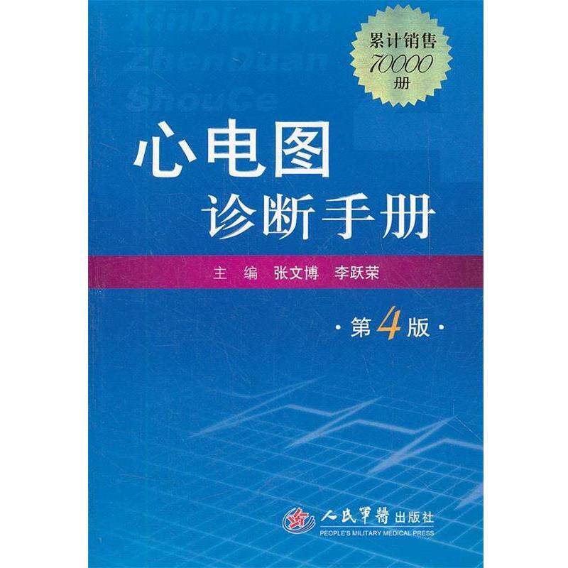 【正版书】 心电图诊断手册 张文博 等编 人民军医出版社