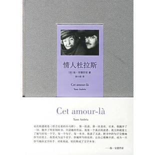【正版书】 情人杜拉斯 (法)安德烈亚 著,胡小跃 译 作家出版社