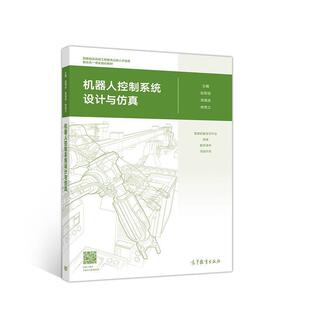 【正版书】 机器人控制系统设计与仿真 赵翠俭周海波林燕文 高等教育出版社