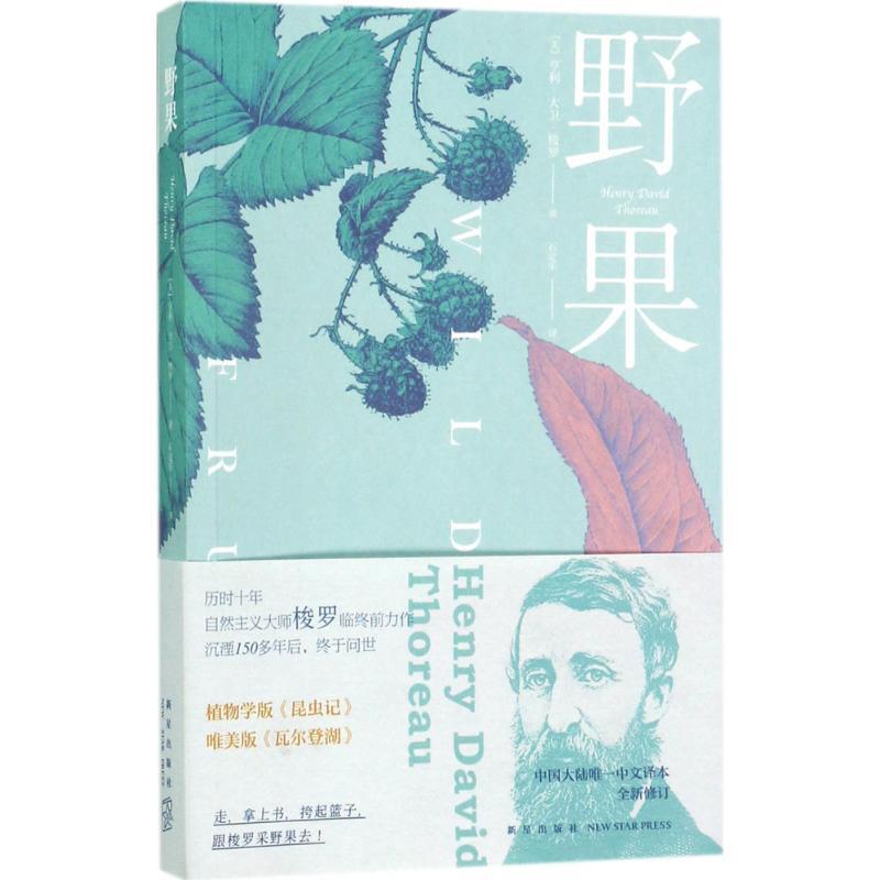 【正版书】 野果 (美)亨利·大卫·梭罗(Henry David Thoreau) 著,石定乐 译 新星出版社