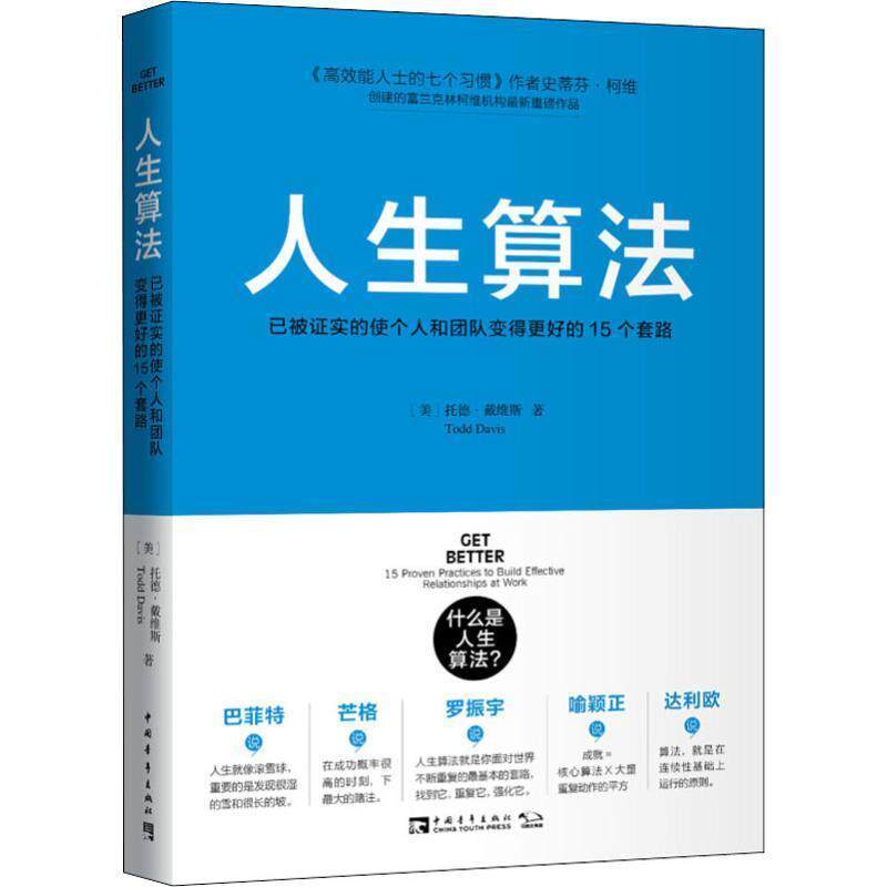 【正版书】 人生算法:已被证实的使个人和团队变得更好的15个套路 托德·戴维斯, 杨颖玥 中国青年出版社