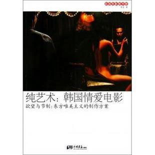 【正版书】 纯艺术·韩国情爱电影·欲望与节制:东方唯美主义的制作方案 李哲 著 中国画报出版社
