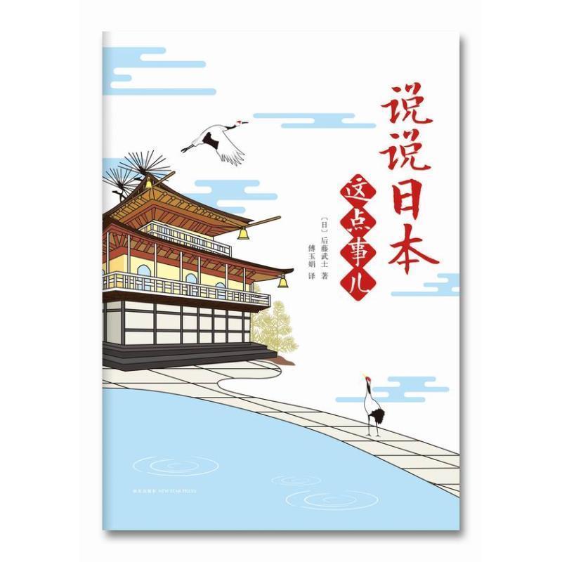 【正版书】 说说日本这点事儿 [日] 后藤武士 著,傅玉娟 译 新星出版社