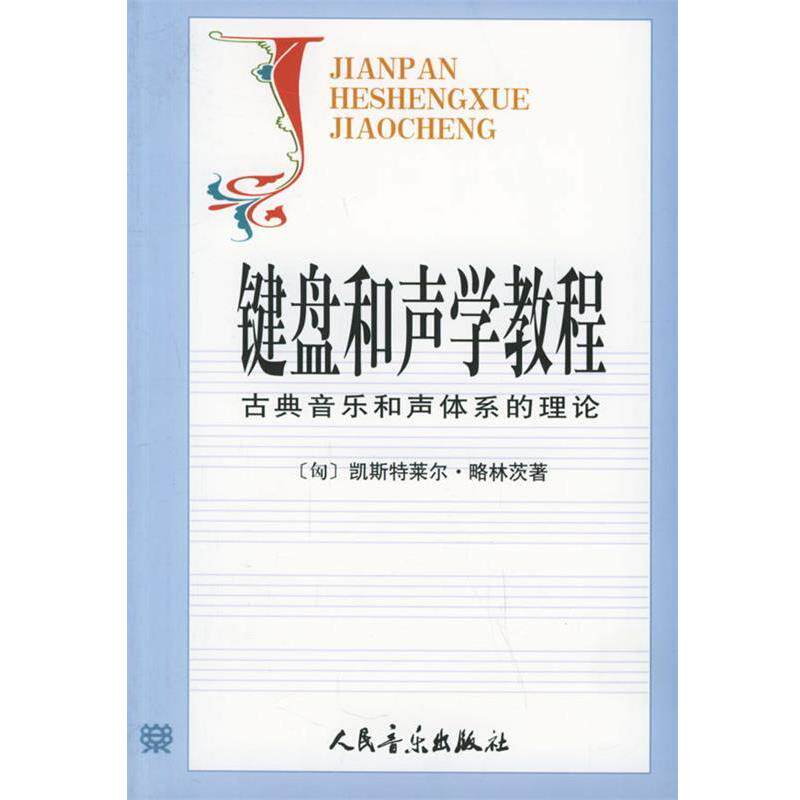 【正版书】 键盘和声学教程:古典音乐和声体系的理论 (匈)略林茨　著,张瑞,邹国昌,徐振华　译 人民音乐出版社