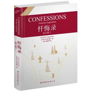 【正版书】 忏悔录奥古斯丁 (古罗马)奥古斯丁 著 世界图书出版公司