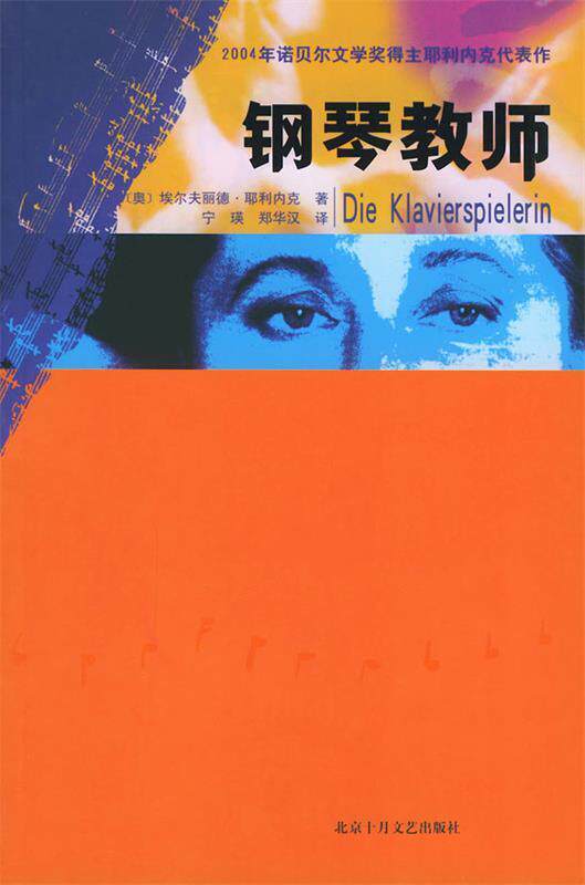 【正版现货】钢琴教师 [奥地利]埃尔夫丽德