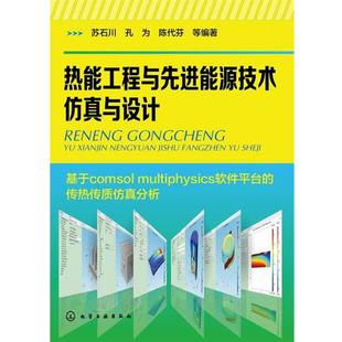 【正版书】 热能工程与能源技术仿真与设计 苏石川,孔为,陈代芬,韩雷涛 编著 化学工业出版社