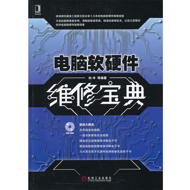 【正版书】 电脑软硬件维修宝典 刘冲 等编著 机械工业出版社