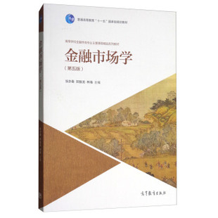 【正版现货】金融市场学（第五版） 张亦春、郑振龙、林海