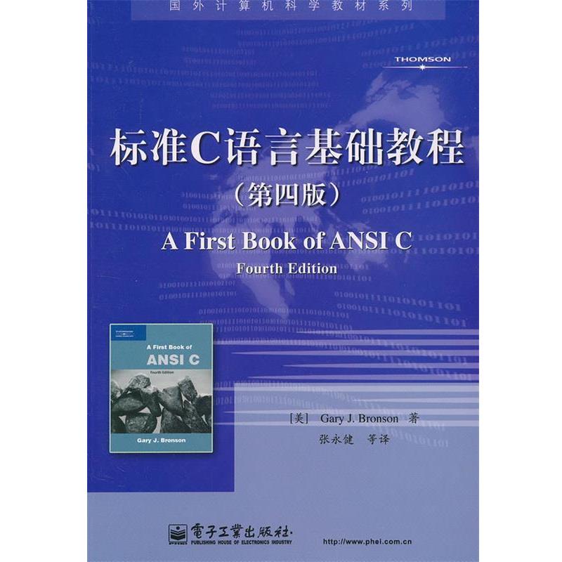 【正版书】 标准C语言基础教程 (美)布朗森　著,张永健　等译 电子工业出版社