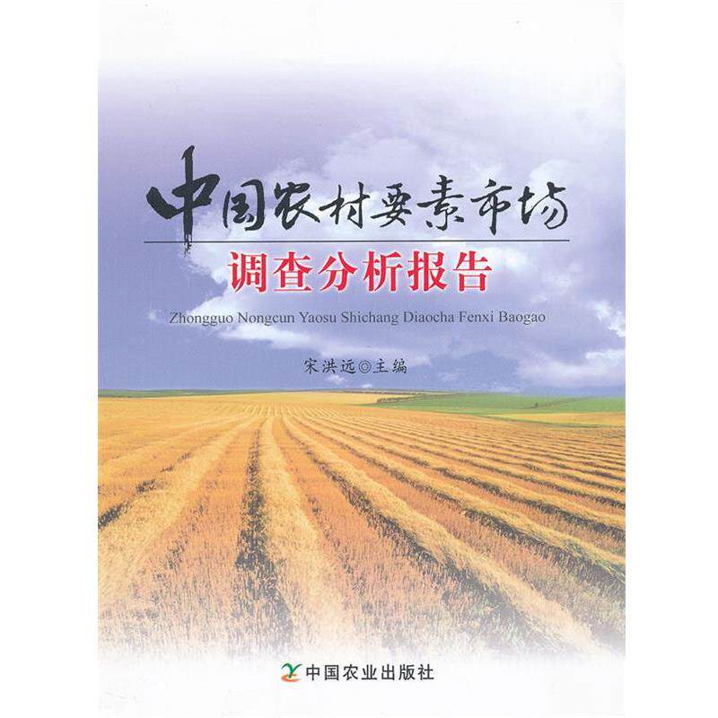 【正版书】 中国农村要素市场调查分析报告 宋洪远　主编 中国农业出版社