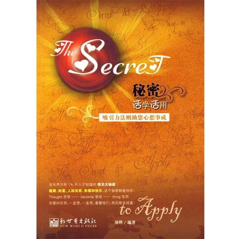 【正版书】 秘密 活学活用 刘烨著 新世界出版社