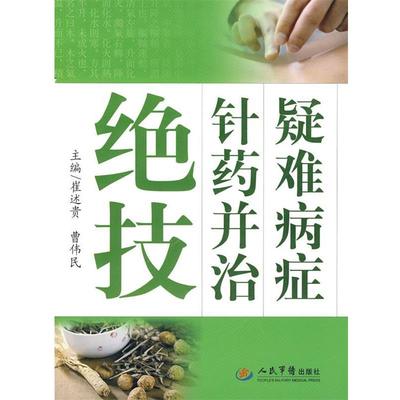 【正版书】 疑难病症针药并治绝技 曹伟民 人民军医出版社