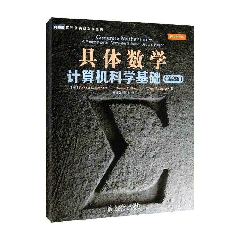 【正版书】 具体数学:计算机科学基础 [美]葛立恒 人民邮电出版社