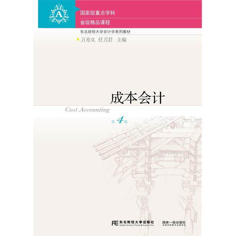 【正版书】 成本会计 万寿义,任月君 东北财经大学出版社有限责任公司