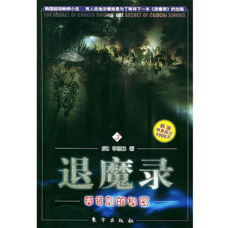 【正版书】 退魔录 3 (韩)李愚赫 著,金京善 译 东方出版社