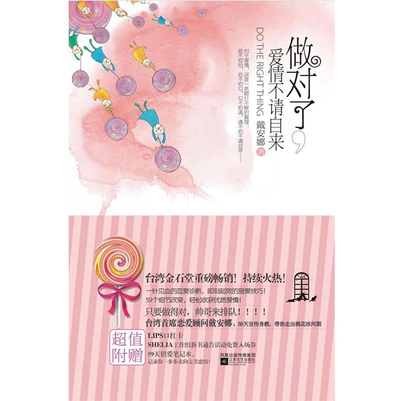 【正版书】 做对了，爱情不请自来 戴安娜　著 江苏文艺出版社