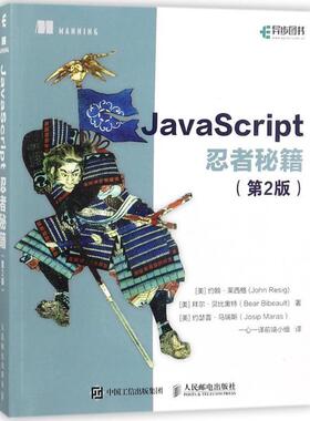 【正版书】 JavaScript忍者秘籍 第2版 [美] John Resig（莱西格）,Bear Bibeault（贝比奥特）,Josip Maras（马瑞斯） 著 人民邮