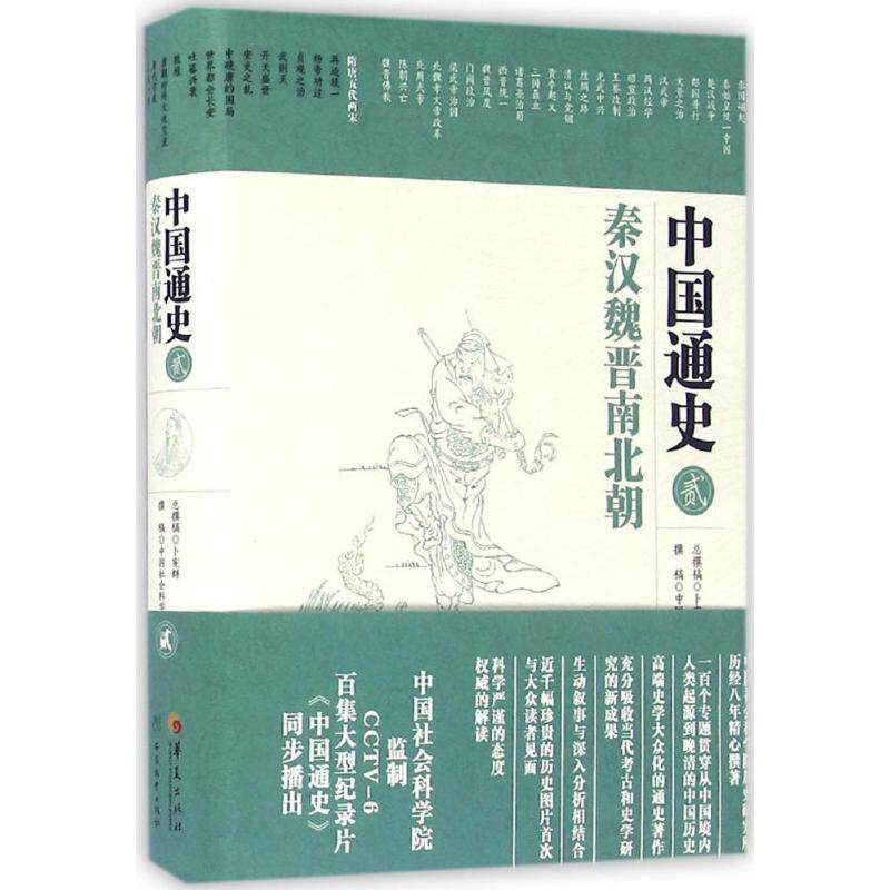 【正版书】 中国通史·秦汉魏晋南北朝 卜宪群 总撰稿, 中国社会科学院历史研究所 撰稿 华夏出版社