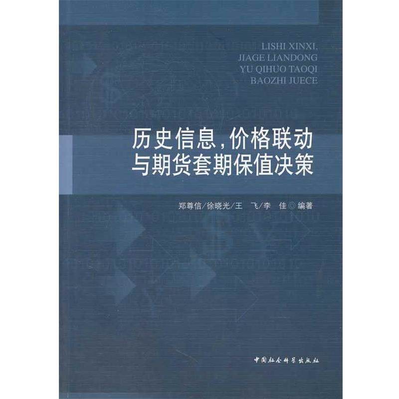 【正版书】 历史信息，价格联动与期货套期保值决策 郑尊信　等编著 中国社会科学出版社