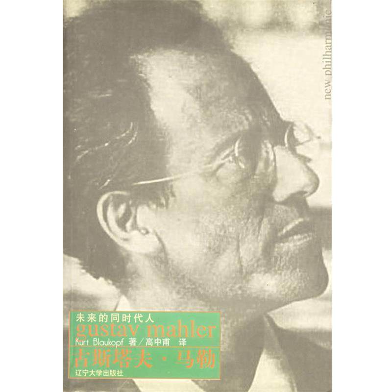 【正版书】 古斯塔夫·马勒：未来的同时代人 （奥地利）布劳科普夫 著,高中甫 译 辽宁大学出版社