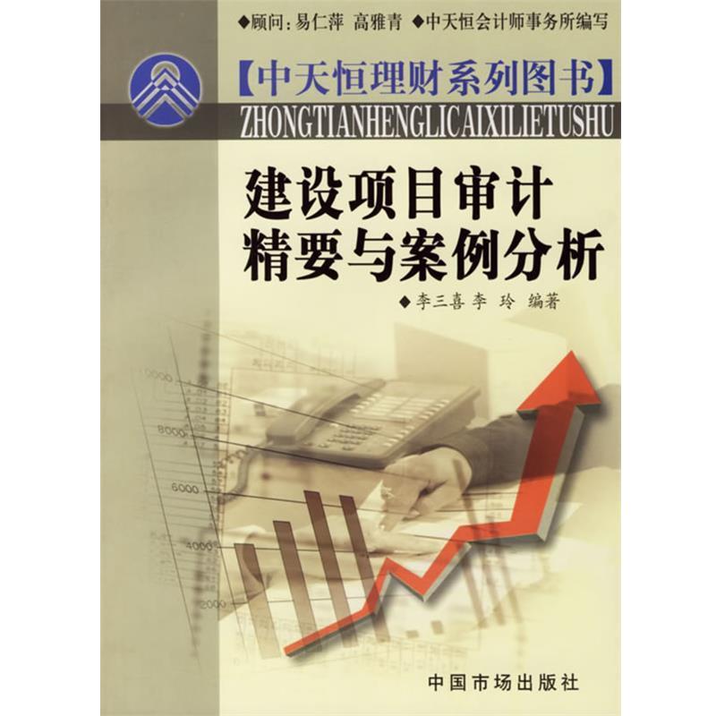 【正版书】 建设项目审计精要与案例分析 李三喜,李玲 编著 中国市场出版社