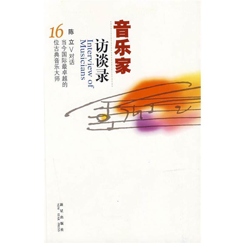 【正版书】 音乐家访谈录 陈立　著 新星出版社