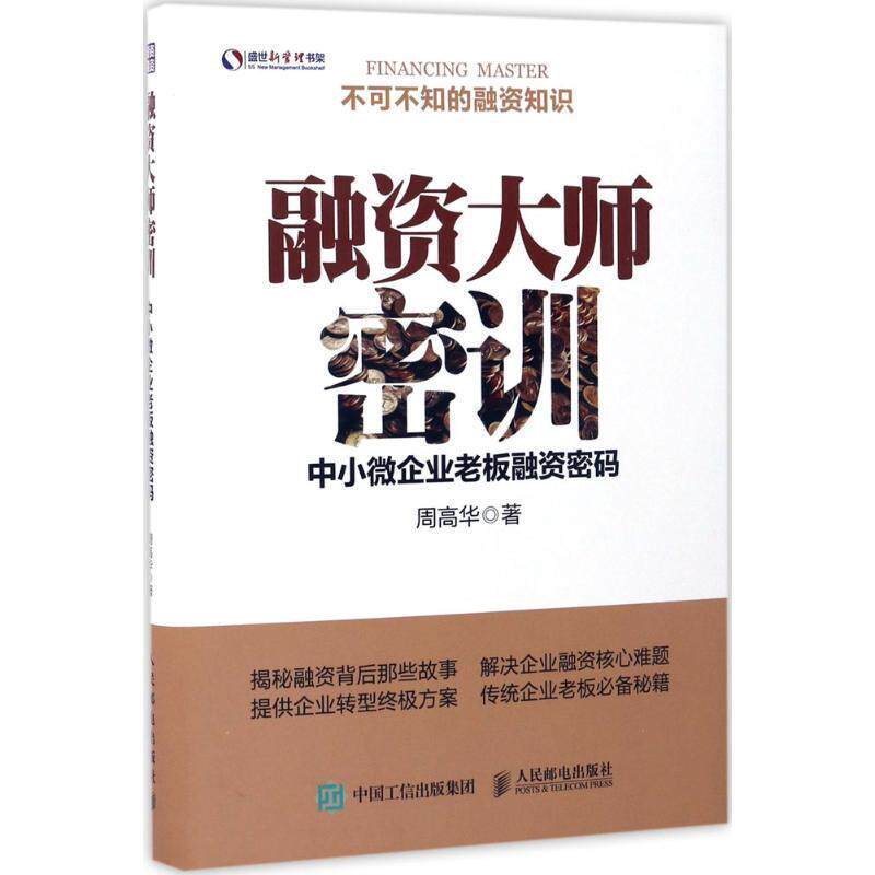 【正版书】 融资大师密训 中小微企业老板融资密码 周高华 人民邮电出版社