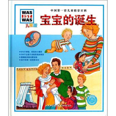 【正版现货】中国套儿童情景百科-宝宝的诞生（儿童版） 塔吉雅娜·马蒂、丽萨