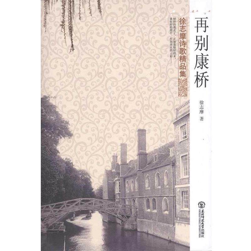 【正版书】 徐志摩诗歌精品集:再别康桥 徐志摩 著 东北师范大学出版社