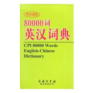正版 著 书 薛永库 商务印书馆国际有限公司 商务国际80000词英汉词典