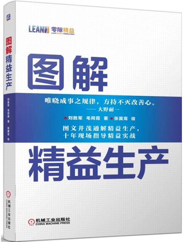 【正版现货】图解精益生产 刘胜军、毛同霞;张翼
