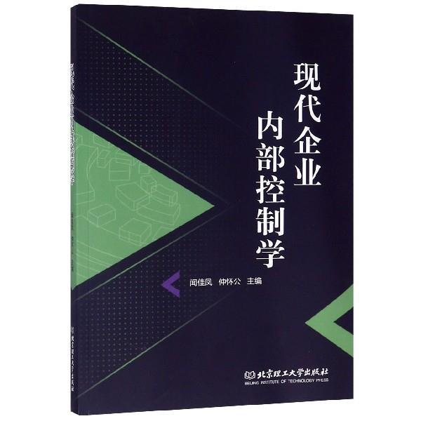 【正版书】 现代企业内部控制学 闻佳凤,仲怀公 编 北京理工大学出版社