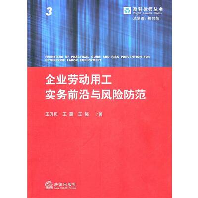【正版书】 企业劳动用工实务前沿与风险防范 王贝贝,王霆,王强 法律出版社
