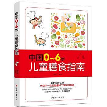 【正版书】 中国0-6岁儿童膳食指南 杨国军 编著 中国妇女出版社