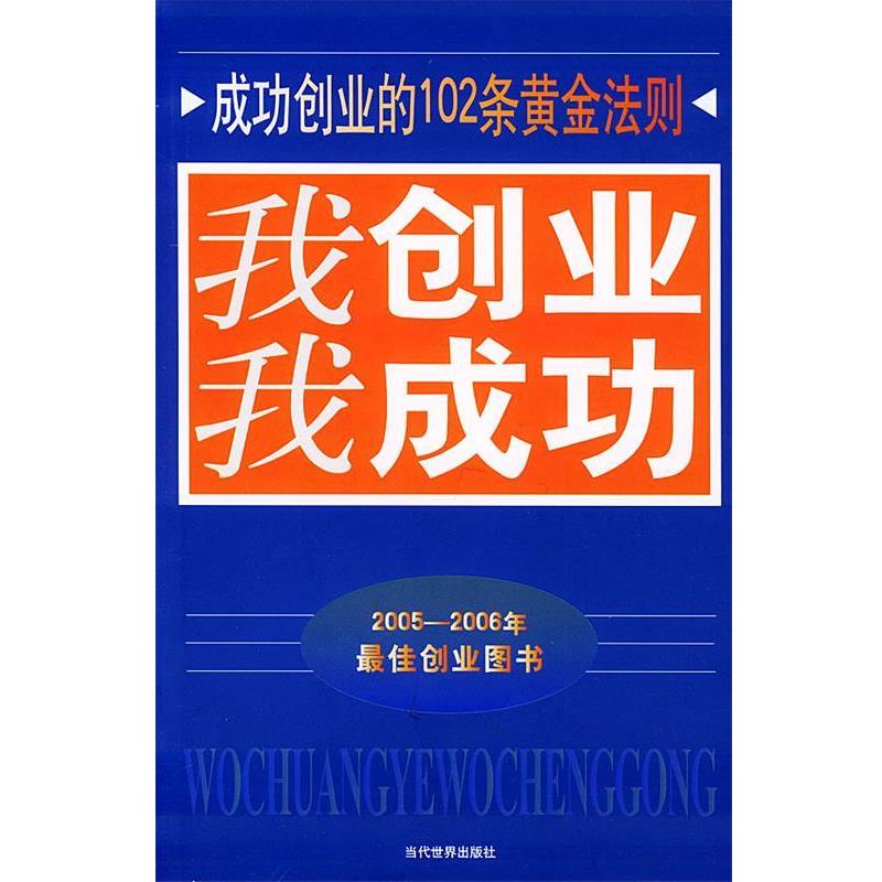 【正版书】 我创业我成功:成功创业的102条黄金法则 张德斌,冯章 著 当代世界出版社