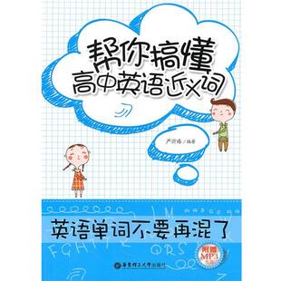 【正版书】 帮你搞懂高中英语近义词 严沂臻 华东理工大学出版社