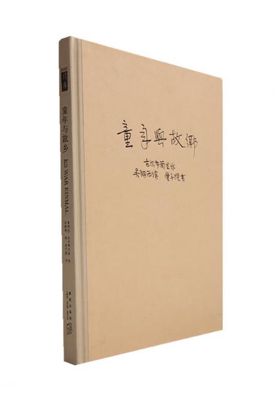 【正版现货】童年与故乡 [挪威]古尔布兰生