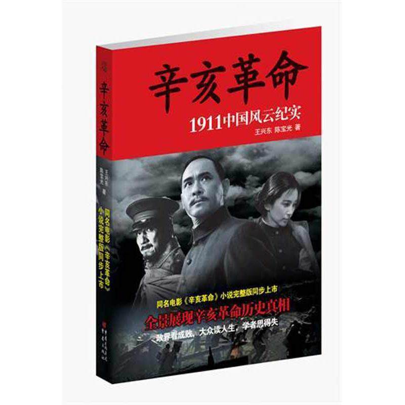 【正版书】 辛亥革命 王兴东,陈宝光　著 重庆出版社